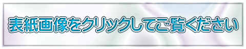 表紙画像をクリックしてご覧ください