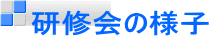 研修会の様子