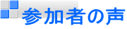 参加者の声