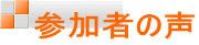 参加者の声