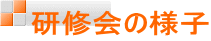 研修会の様子